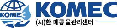 KOMEC (사) 한-메콩 물관리센터